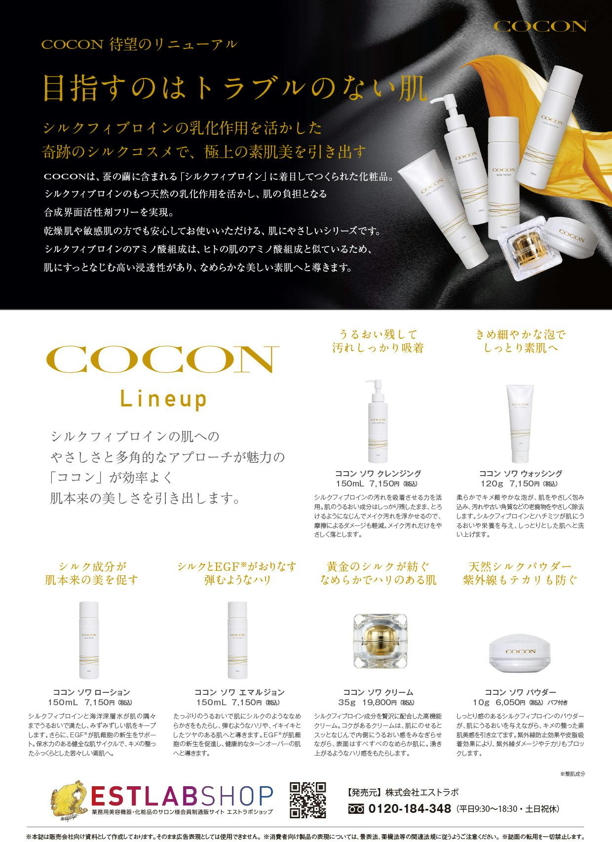ESTLAB SHOP &frasl; ココン ソワ エマルジョン150ml