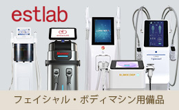 フェイシャル・ボディマシン用備品