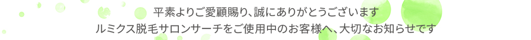 “サロン”サーチお知らせ