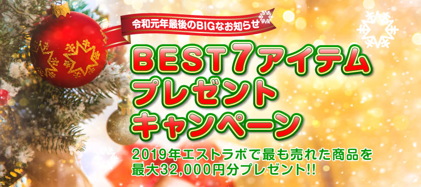 BEST7アイテムプレゼントキャンペーン