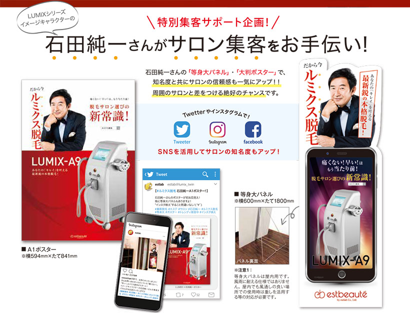 ルミクスA9×石田純一